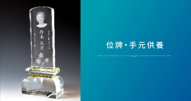 位牌・手元供養